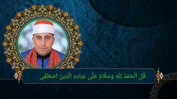 ما تيسير من سورة النمل(الشيخ محمد الشحات هاشم نصير)
