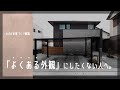「おしゃれな外観と庭」をつくるワザ3選(+α)|注文住宅・マイホーム