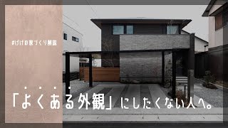 「おしゃれな外観と庭」をつくるワザ3選α注文住宅・マイホーム