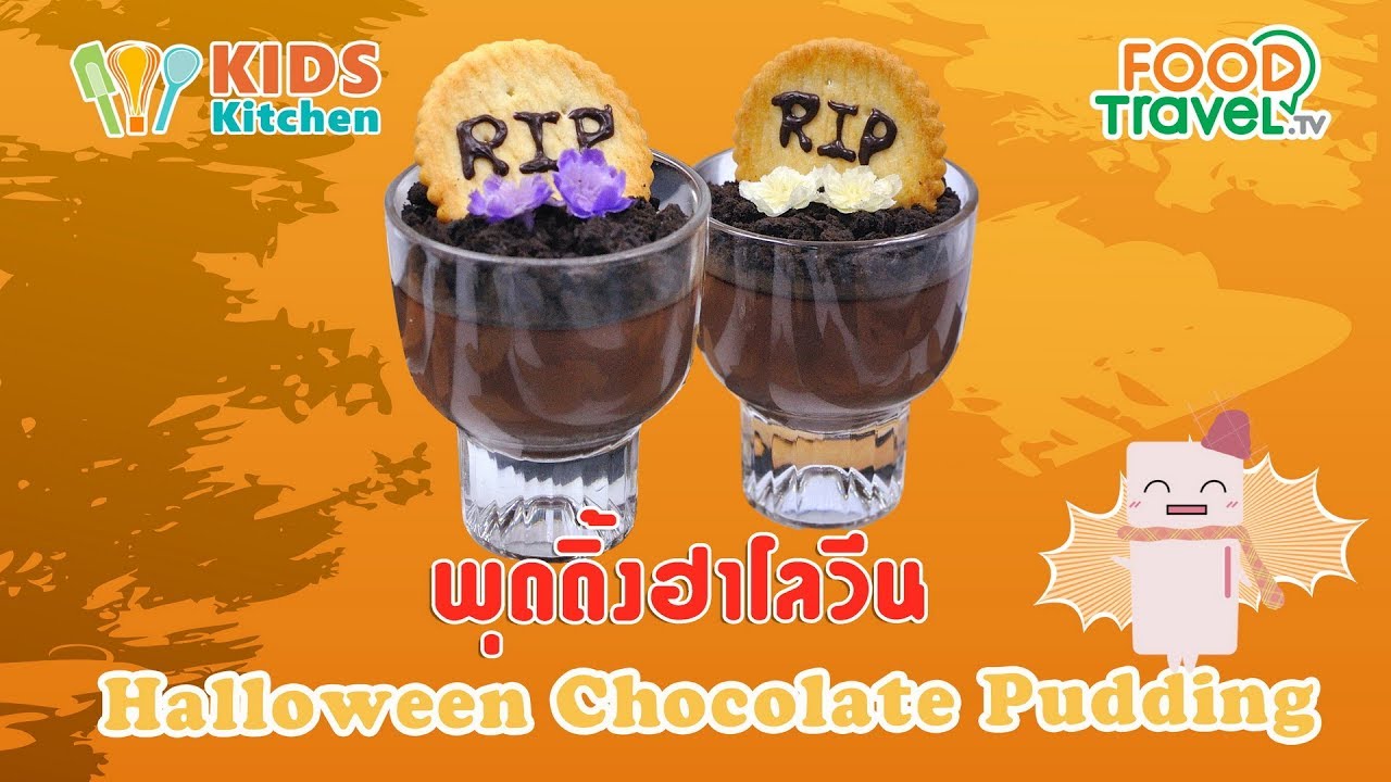 พุดดิ้งฮาโลวีน สอนทำขนม พุดดิ้งช็อกโกแลต Halloween Chocolate Pudding l ครัวคุณลูก Kids Cooking