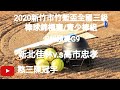 2020.11.01_1-1【2020新竹市竹塹盃全國三級棒球錦標賽/青少棒組】B組預賽G9~新北佳林v.s高市忠孝《隨隊駐場直播No.1隨高雄市忠孝國中棒球隊在新竹市虎林棒球場》