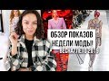 ОБЗОР ПОКАЗОВ НЕДЕЛИ МОДЫ! ВЕСНА/ЛЕТО 2019!