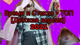 Время и Стекло - ТОП [Детская пародия] 2021