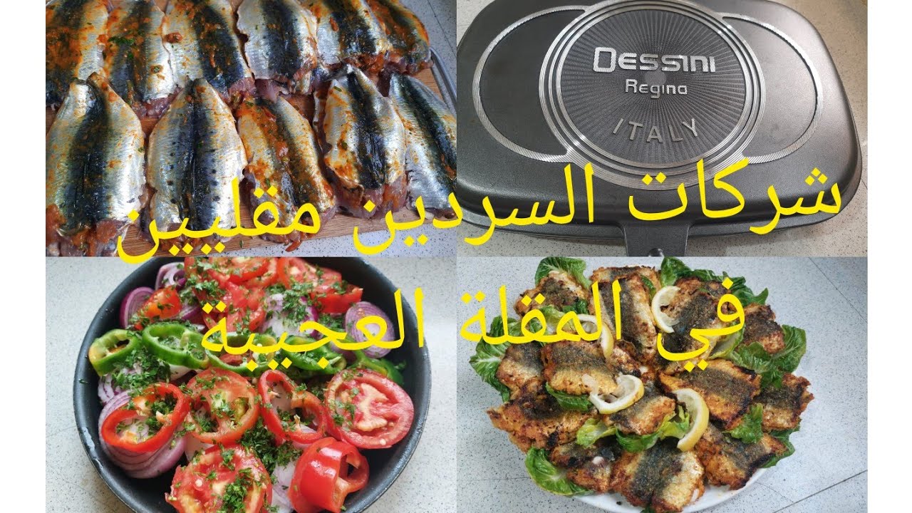 شريكات السردين مقلي بلا زيت في المقلاة العجيبة بشرمولة خطيرة