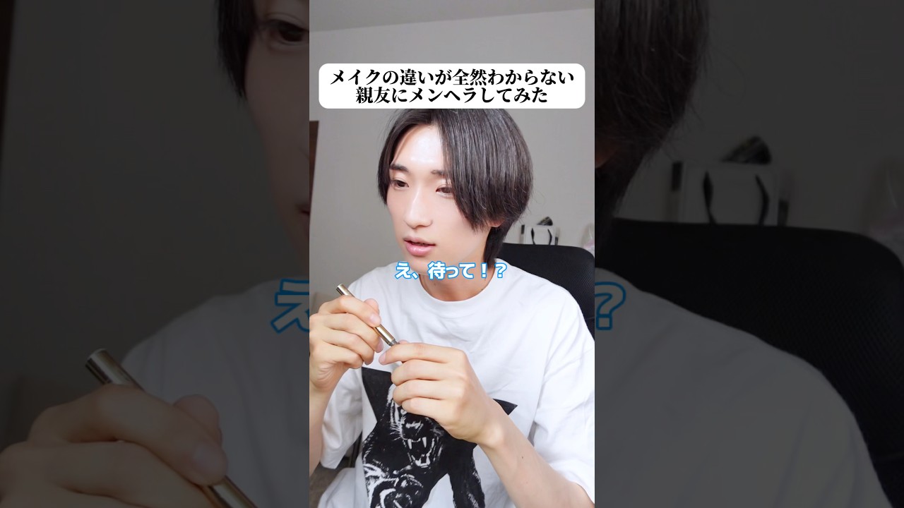 メイクの違いが全然わからない親友にメンヘラしてみた。#恋愛 #あるある #メンズ美容 #メンズメイク #美容男子