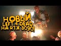 НОВЫЙ LEFT 4 DEAD НА RTX 3090! - Back 4 Blood