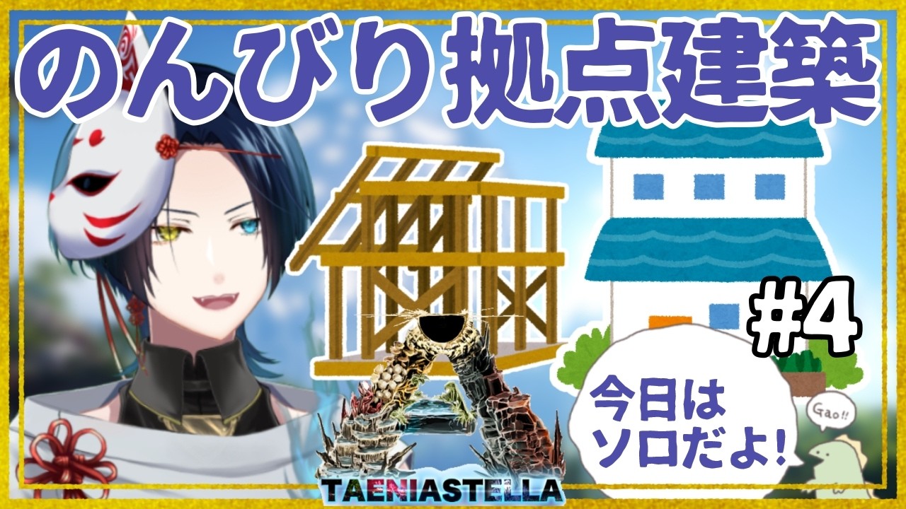 【#ark  】安全な拠点を作らなくては！！！！ARK建築、超作業配信【#vtuber  】