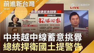 中共罕見清空M503航線 有預謀越線挑釁?蔡總統硬起來回擊:捍衛國土 一寸不讓|林楚茵主持|【前進新台灣焦點話題】20190401|三立新聞台