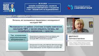 Застосування патогенетичної схеми лікування ЧМТ: огляд клінічних випадків(Шкробот Світлана Іванівна)