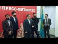 Пресс-митинг