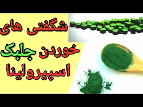 خواص و مزایای شگفت انگیز جلبک اسپیرولینا(Spirulina)