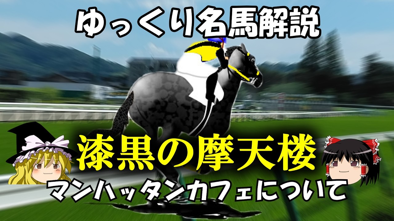 A leisurely explanation of famous horses: Manhattan Cafe - YouTube