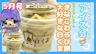 【アイス会】新商品のアイスを食いながら雑談！【#ゲーミングハリネズミ】