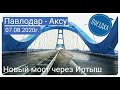 #ПАВЛОДАР#АКСУ#УНИКАЛЬНЫЙ МОСТ ЧЕРЕЗ #ИРТЫШ 1 ЧАСТЬ