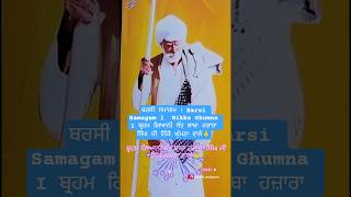 ਬਰਸੀ ਸਮਾਗਮ🙏 Barsi Samagam I 13- 14-15 Oct 2025 ਬ੍ਰਹਮ ਗਿਆਨੀ ਸੰਤ ਬਾਬਾ ਹਜ਼ਾਰਾ ਸਿੰਘ ਜੀ ਨਿੱਕੇ ਘੁੰਮਣਾ ਵਾਲੇ