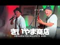 【4K】きいやま商店 ライブ フル【OKINAWA FES Milafete 2025】 「浪漫飛行 / シュラヨイ/ 沖縄ロックンロール / この歌届け / カーーニバレ. 」代々木公園 沖縄フェス