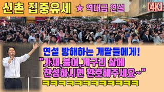 [4K] 이준석 신촌 대선 집중 유세 연설
