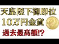 天皇陛下御即位10万円金貨を査定してみた！過去最高額！？