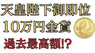 天皇陛下御即位10万円金貨を査定してみた！過去最高額！？