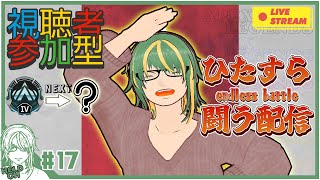 ♯17【#Apex】視聴者参加型！ダイヤへの道！【ヘルト/Held】
