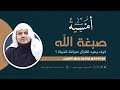صبغة الله كيف يعيد القرآن صياغة الحياة المجلس الثامن برنامج أمسية صبغة الله كيف يعيد القرآن صياغة الحياة المجلس الثامن برنامج أمسية