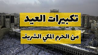 تكبيرات عيد الفطر 2022 الحرم المكي || تكبيرات عيد الفطر كاملة مكرره