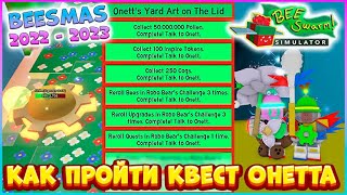 КАК ЛЕГКО ПРОЙТИ КВЕСТ ОНЕТТА 🎄 BEESMAS 2022 - 2023 🎄Bee Swarm Simulator Roblox