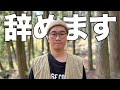 やっと辞める決断ができました。