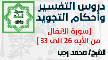 احكام التجويد- سورة الانفال : من الايه 26 الي 33