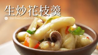 生炒花枝羹｜在家也吃的到美味夜市小吃