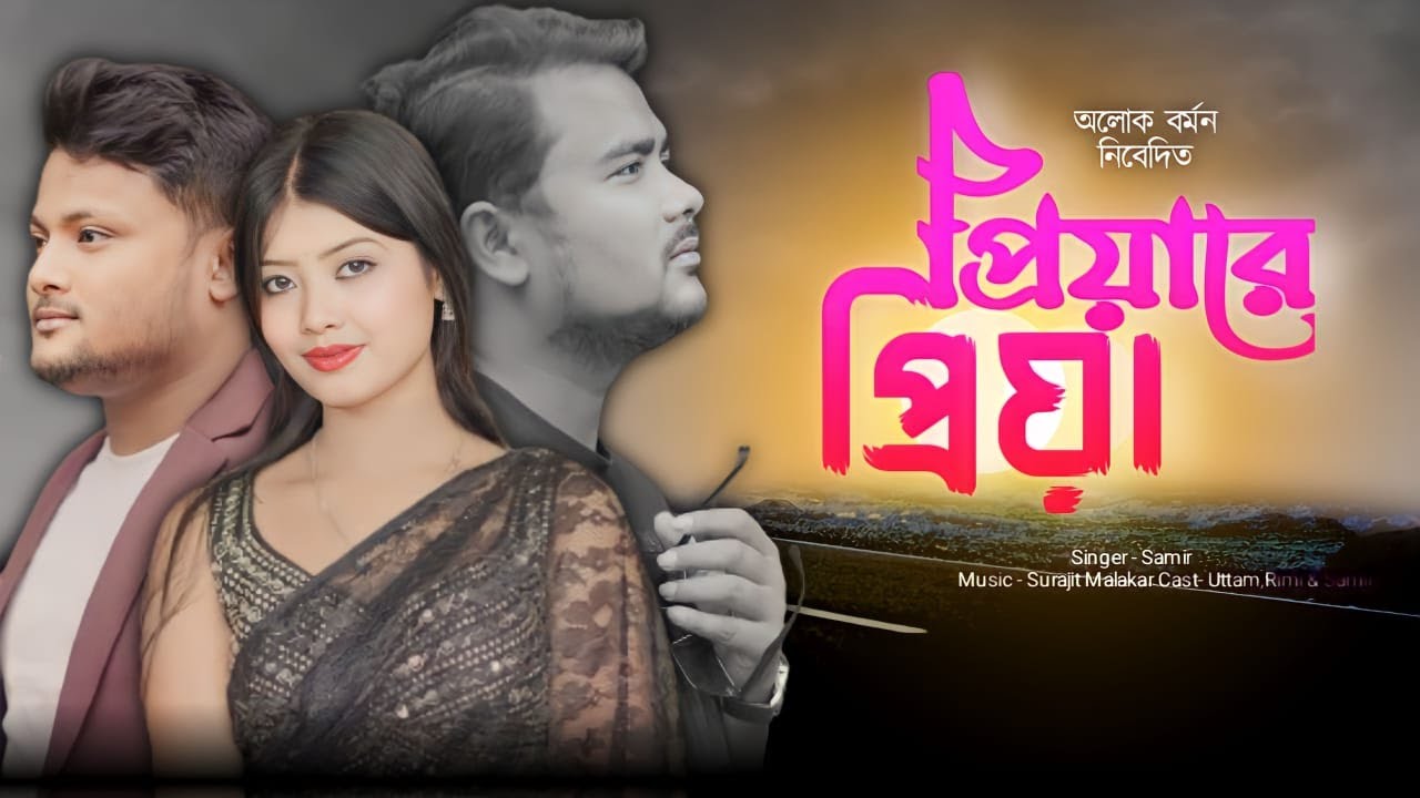 Priya Re Priya  Priya in Priya New Bengali Song 2024  Uttam Rimi Dakuya Samir  BN Groove