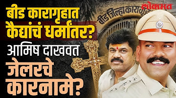 बीड जिल्हा कारागृह, पेट्रस गायकवाड, वाल्मीक कराड, ख्रिश्चनचा क्रॉस | Walmik Karad | Beed Crime | AC3