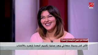 الفنانة ندى رحمي: ماما غيرت عربيتها بعد ما خسيت علشان وفرتلها في الأكل