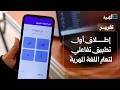 شباب المهرة ينجحون في إطلاق أول تطبيق تفاعلي لتعلم اللغة المهرية