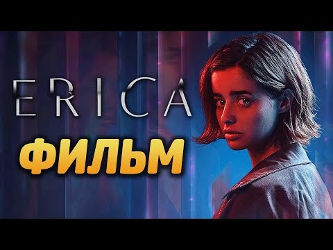 Видео: ERICA ● НОВОЕ ИНТЕРАКТИВНОЕ КИНО С ЖИВЫМИ АКТЕРАМИ! ● ПОЛНОЕ ПРОХОЖДЕНИЕ