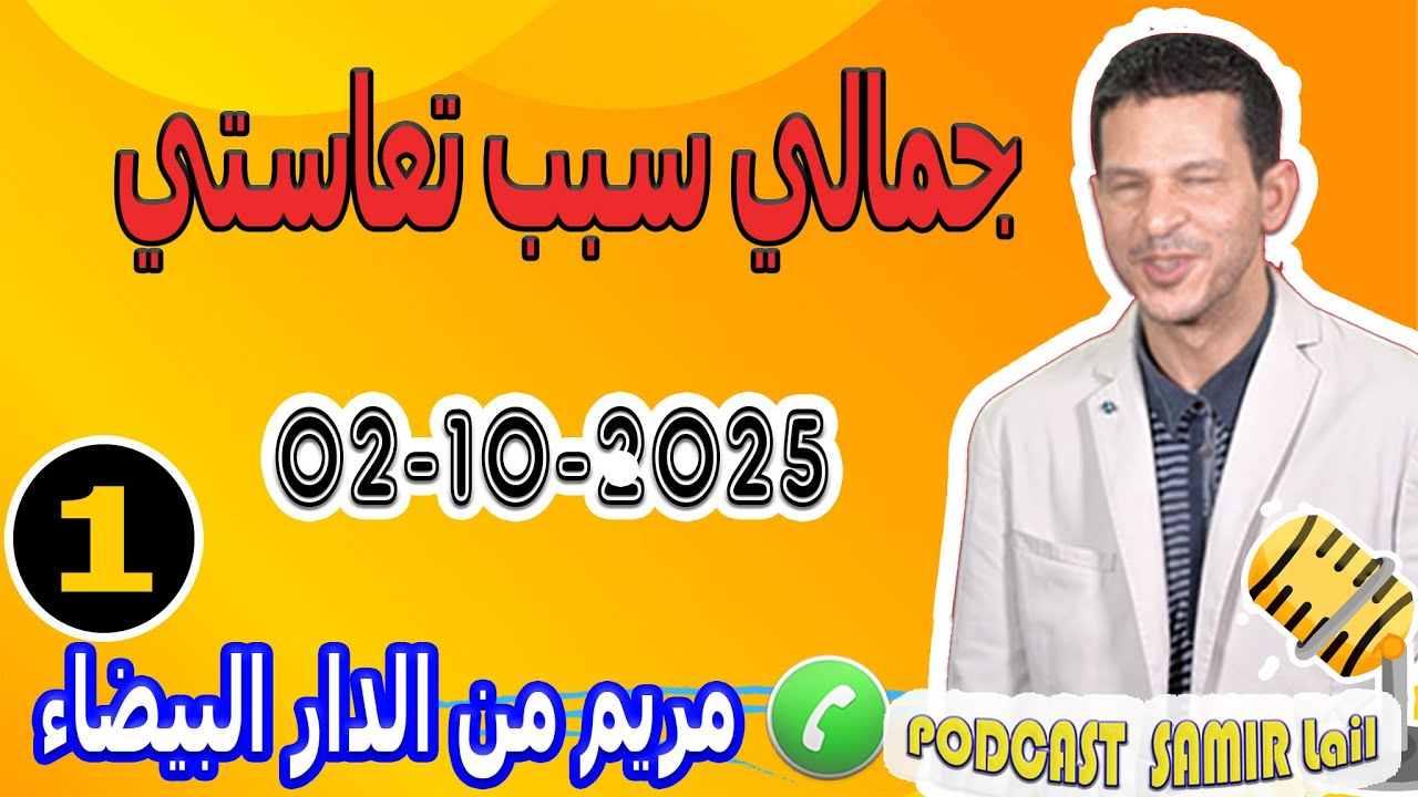 جمالي سبب تعاستي ... حاسديني وماحاملينيش {قصة1} مريم من الدار البيضاء samir lail 02-10-2025