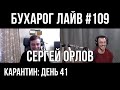 Бухарог Лайв #109: Сергей Орлов