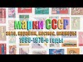 Почтовые марки  СССР - автомобили, корабли, самолёты, космонавты, пионеры - 1960-1970-е годы, СССР