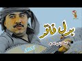 بدل فاقد ياطبيب القلب عشاق الفنان فريد الشريجه بمشاركة الفنان فضل الحمامي 2022 