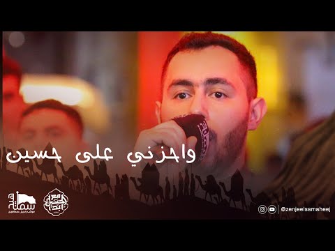 وأحزني على حسين الرادود أحمد العالي محرم الحرام ١٤٤٦ه