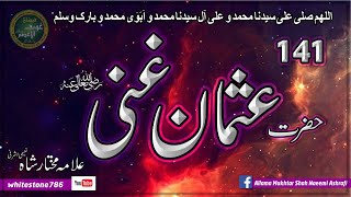 (141)  Hazrat Usman Ghani RadiAllah Anhu