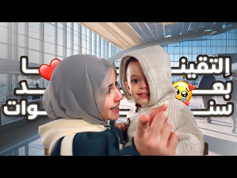 ا لتقيت أخواتي بعد سنوات فراق مؤثر
