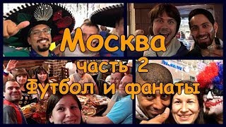 Москва. Чемпионат мира по футболу. Смотрим матч Россия - Хорватия.