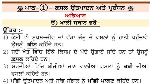 ਫ਼ਸਲ ਉਤਪਾਦਨ ਅਤੇ ਪ੍ਰਬੰਧਨ || 8th class science || in punjabi || lesson 1 || question answer | chapter 1