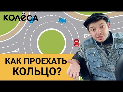 Как проехать кольцо?