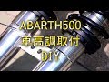 ABARTH500 サスペンション交換 DIY