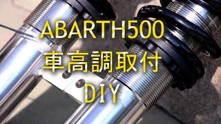ABARTH500 サスペンション交換 DIY