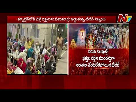 Massive Rush at Tirumala: Devotees Angry Over TTD Mismanagement | NTV Telugu - NTVTELUGU