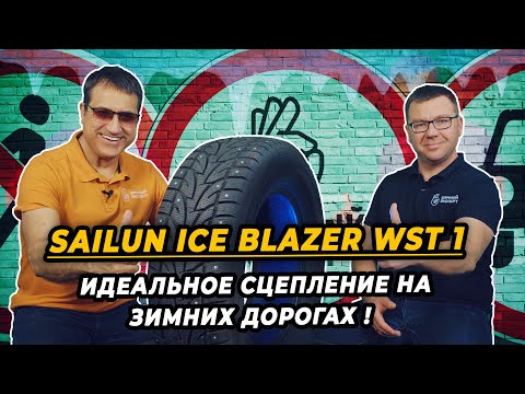 Видео: SAILUN Ice Blazer WST1 зимние китайские шипованные шины для льда и снега