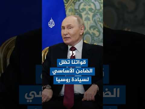 الرئيس الروسي بوتين: قواتنا المسلحة تظل الضامن الأساسي لسيادة روسيا